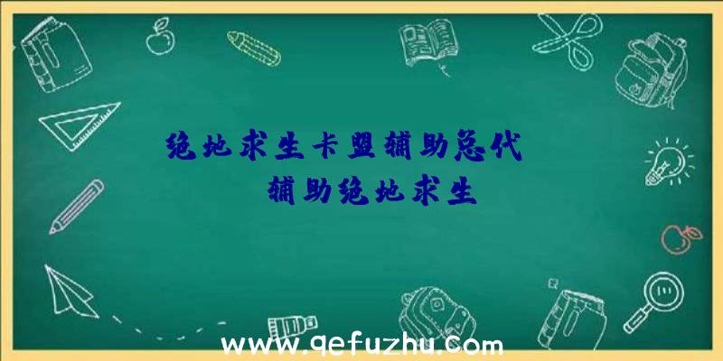 「绝地求生卡盟辅助总代」|tox辅助绝地求生